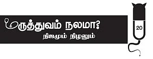 மருத்துவம் நலமா? - நிஜமும் நிழலும் - 20 - மாஸ்டர் ஹெல்த் செக்கப் தேவையா?