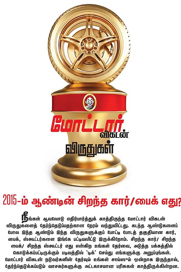 மோட்டார் விகடன் விருதுகள்