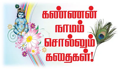 கண்ணன் நாமம் சொல்லும் கதைகள்!