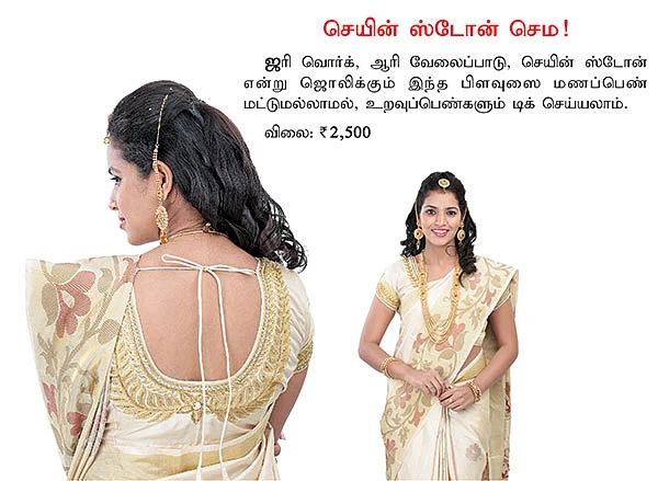 பிரைடல் பிளவுஸ்... உங்கள் சாய்ஸ்!