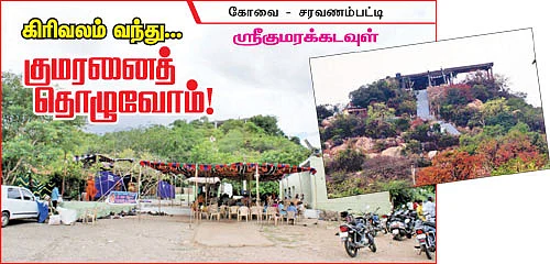 திருக்கல்யாணத் திருத்தலங்கள்! - கோவை - சரவணம்பட்டி ஸ்ரீகுமரக்கடவுள்