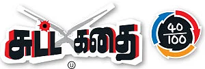 சுட்ட கதை - சினிமா விமர்சனம்