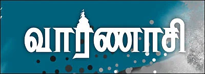 வாரணாசி - சிறுகதை