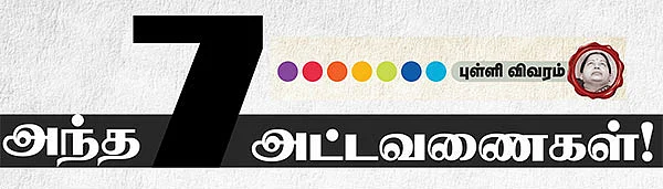 அந்த 7 அட்டவணைகள்!
