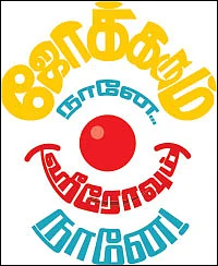 ஜோக்கரும் நானே... ஹீரோவும் நானே!