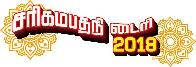 சரிகமபதநி டைரி - 2018