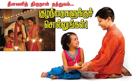 தீபாவளித் திருநாள் தத்துவம்... குழந்தைகளுக்குச் சொல்லுங்கள்!