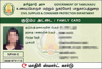 ஸ்மார்ட் ரேஷன் கார்டு