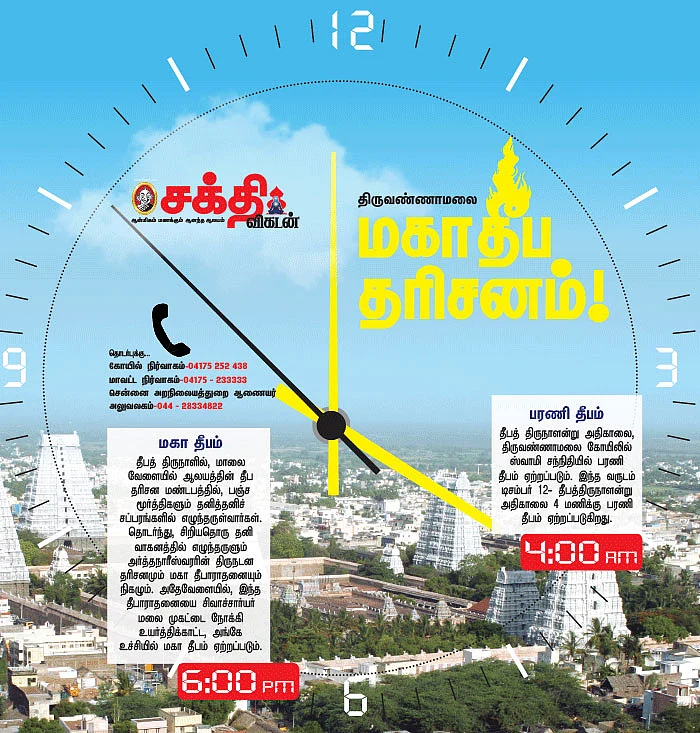திருவண்ணாமலை மகாதீப தரிசனம்!