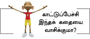 காட்டுப்பேச்சிகள் காடுகளில் வசிப்பதில்லை! - சிறுகதை