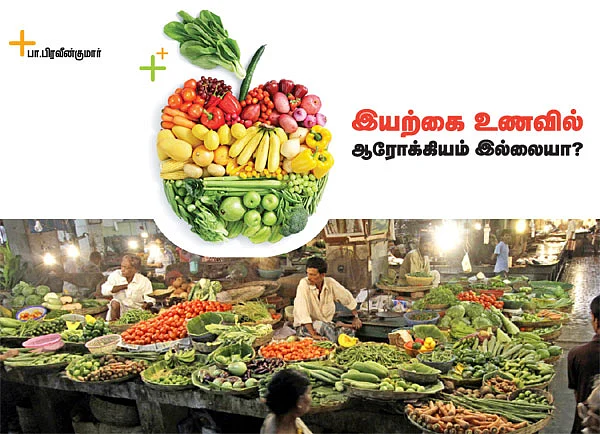இயற்கை உணவில் ஆரோக்கியம் இல்லையா?