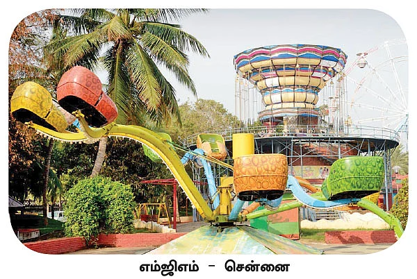 த்ரில் த்ரில் தீம் பார்க்!