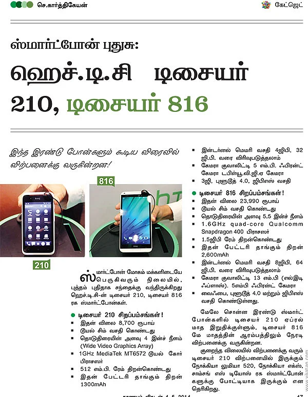ஸ்மார்ட்போன் புதுசு : ஹெச்.டி.சி. டிசையர் 210,டிசையர் 816