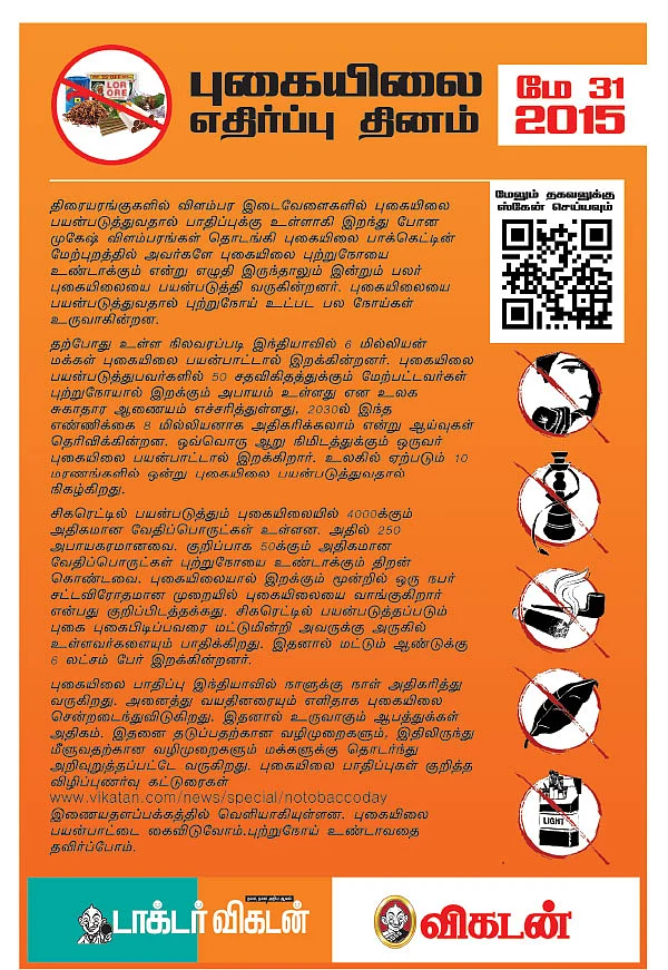 புகையிலையற்ற உலகம் செய்வோம்!
