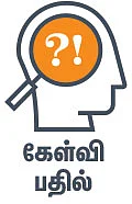 கேள்வி பதில் - உடலில் உயிர் தங்கும் இடம் எது?