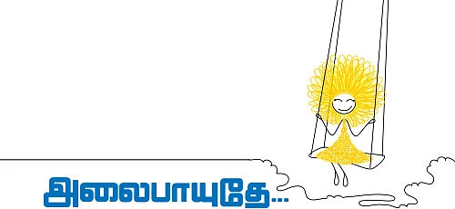 அலைபாயுதே...
