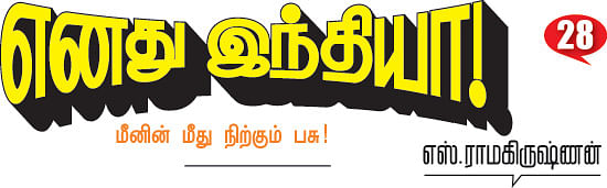 எனது இந்தியா!