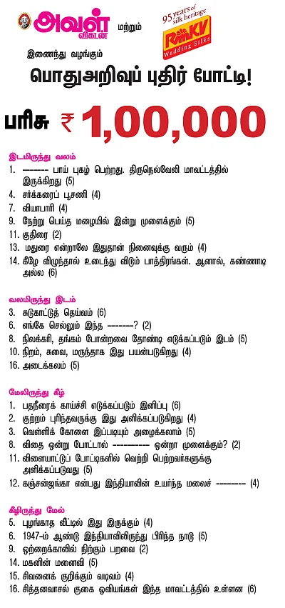 பொதுஅறிவுப் புதிர் போட்டி!