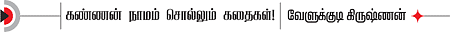 கண்ணன் நாமம் சொல்லும் கதைகள்!