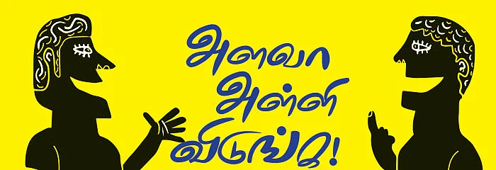 அளவா அள்ளி விடுங்க!