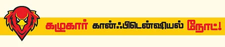 மிஸ்டர் கழுகு - டாக்டருக்கு நெருக்கம்... அரசருக்குப் பதக்கம்... அணி மாறுகின்றனவா கட்சிகள்?