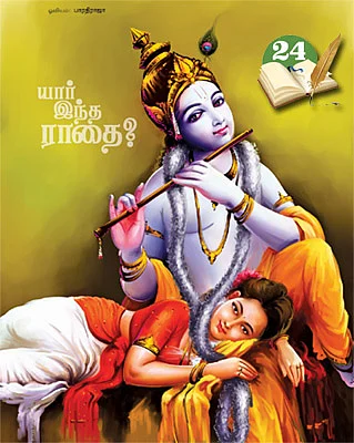 தெரிந்த புராணம்... தெரியாத கதை!