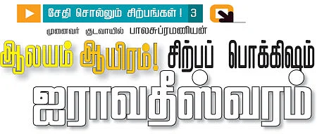 சேதி சொல்லும் சிற்பங்கள்! - 3