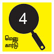சோறு முக்கியம் பாஸ்! - 4