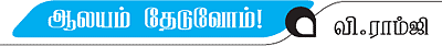 ஆலயம் தேடுவோம்!