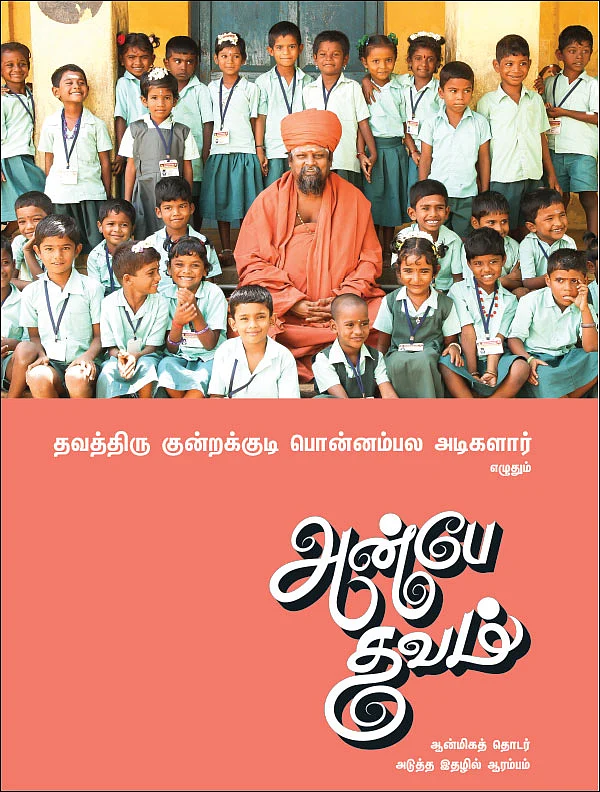 அன்பே தவம்