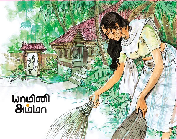 யாமினி அம்மா - சிறுகதை