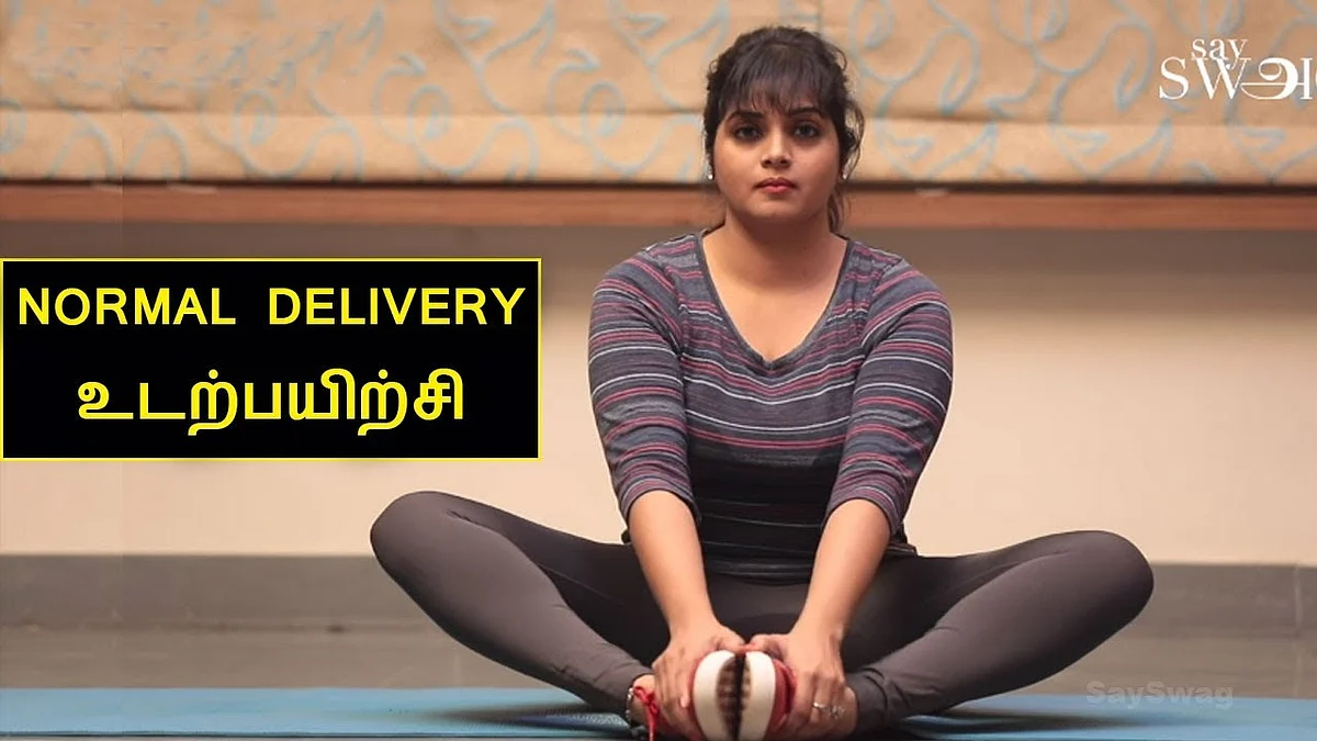சுக பிரசவம் ஆக இந்த உடற்பயிற்சியை செய்யலாம்