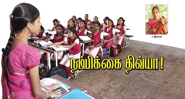நம்பிக்கை திவ்யா!