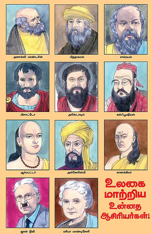 உலகை மாற்றிய உன்னத ஆசிரியர்கள் !