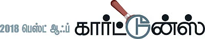 2018 - பெஸ்ட் ஆஃப் கார்ட்டூன்ஸ்