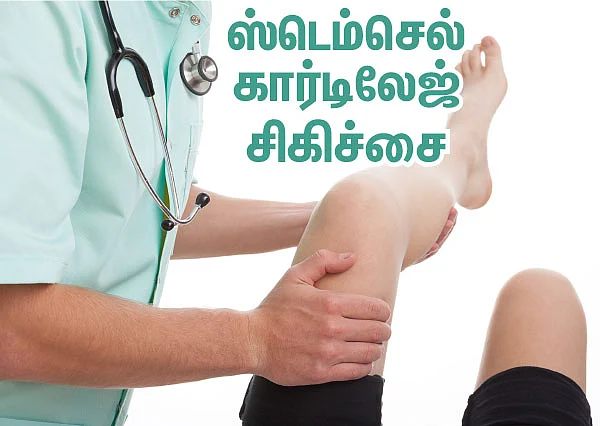 ஸ்டெம்செல் கார்டிலேஜ் சிகிச்சை