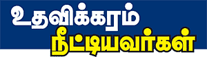 உதவலாம் வாருங்கள்!