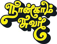 நான்காம் சுவர் - 20