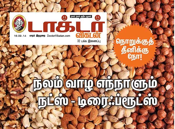 நலம் வாழ எந்நாளும் நட்ஸ்-டிரைஃப்ரூட்ஸ்