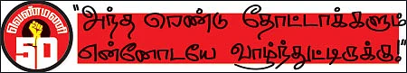வெண்மணி 50 - எரியும் நினைவுகள்