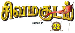 சிவமகுடம் - பாகம் 2 - 22