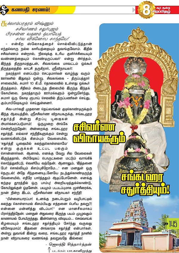 சசிவர்ண விநாயகரும் சங்கடஹர சதுர்த்தியும்!