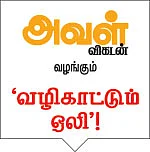 அவள் விகடன் வழங்கும் ‘வழிகாட்டும் ஒலி’!