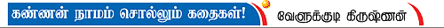 கண்ணன் நாமம் சொல்லும் கதைகள்!