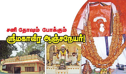 சனி தோஷம் போக்கும் ஸ்ரீமகாவீர ஆஞ்சநேயர்!