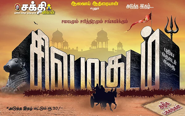 சிவ மகுடம் - புதிய தொடர்கதை - அடுத்த இதழ்...