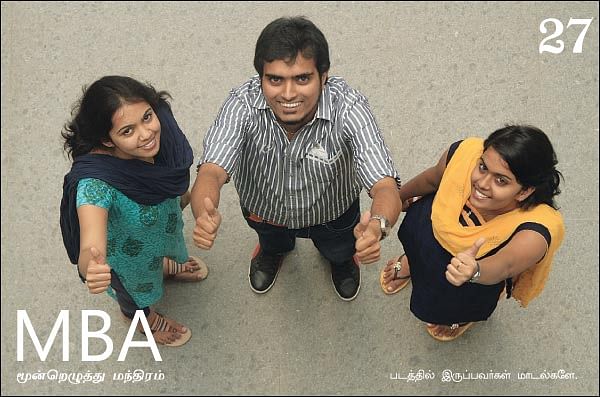 MBA - மூன்றெழுத்து மந்திரம்