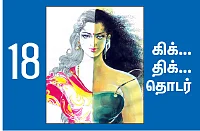 நான் ரம்யாவாக இருக்கிறேன் - 18