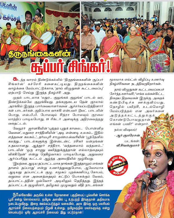 திருநங்கைகளின் சூப்பர் சிங்கர்!