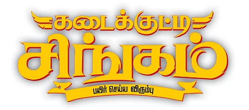 கடைக்குட்டி சிங்கம் - சினிமா விமர்சனம்